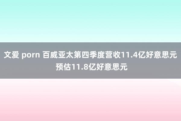 文爱 porn 百威亚太第四季度营收11.4亿好意思元 预估11.8亿好意思元